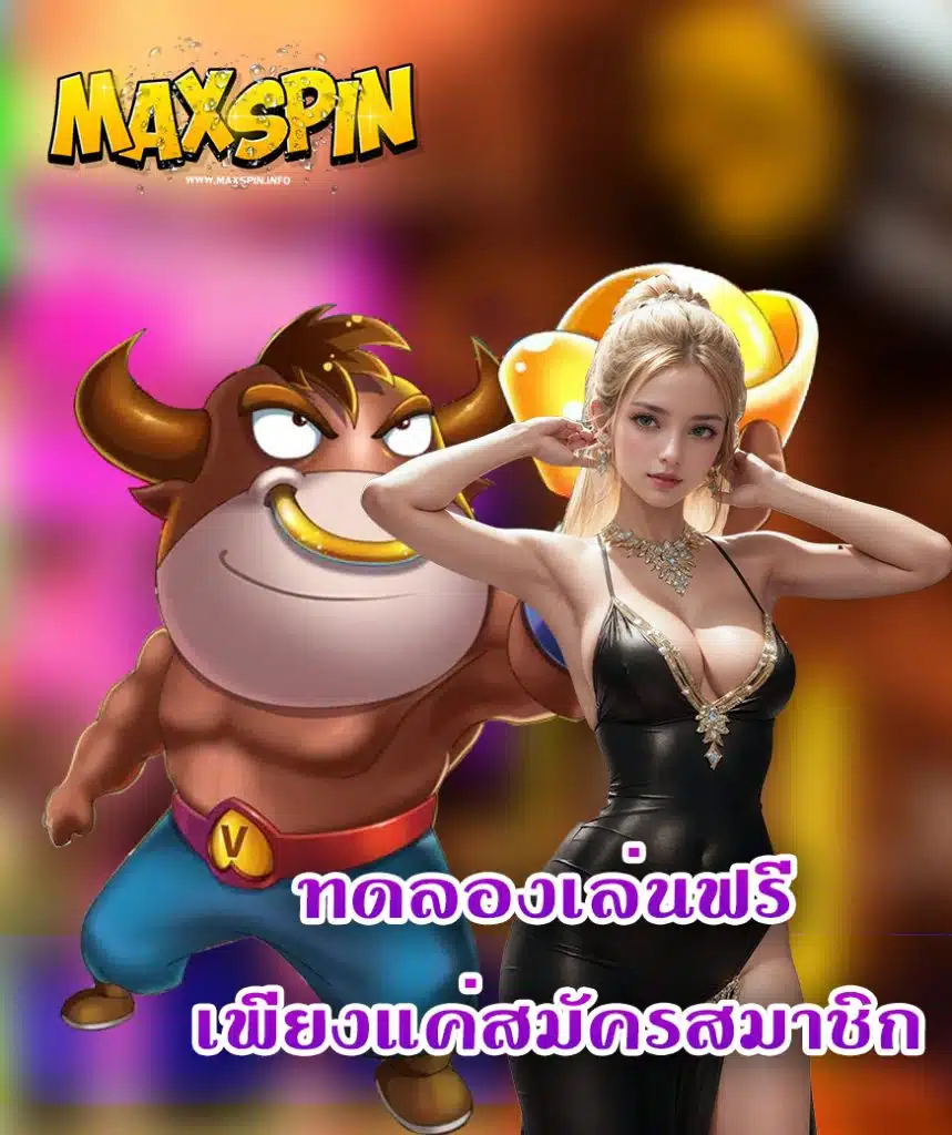 maxspin ทรูวอลเลท