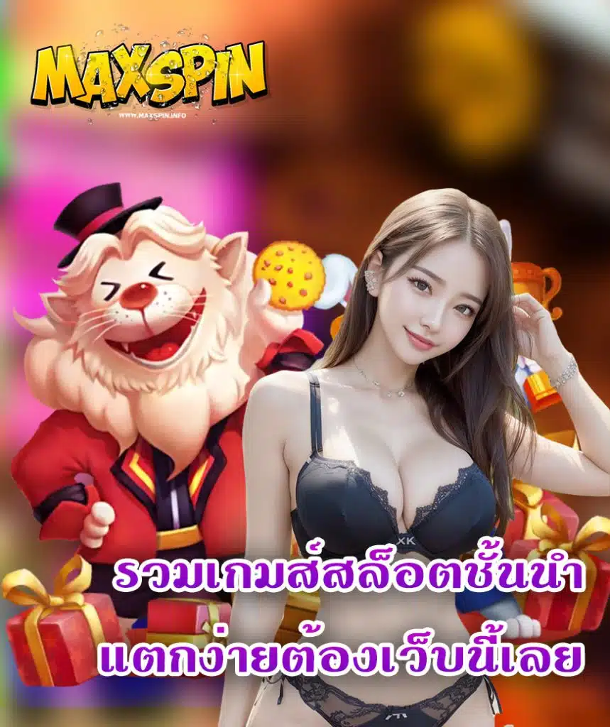 maxspin เข้าสู่ระบบ