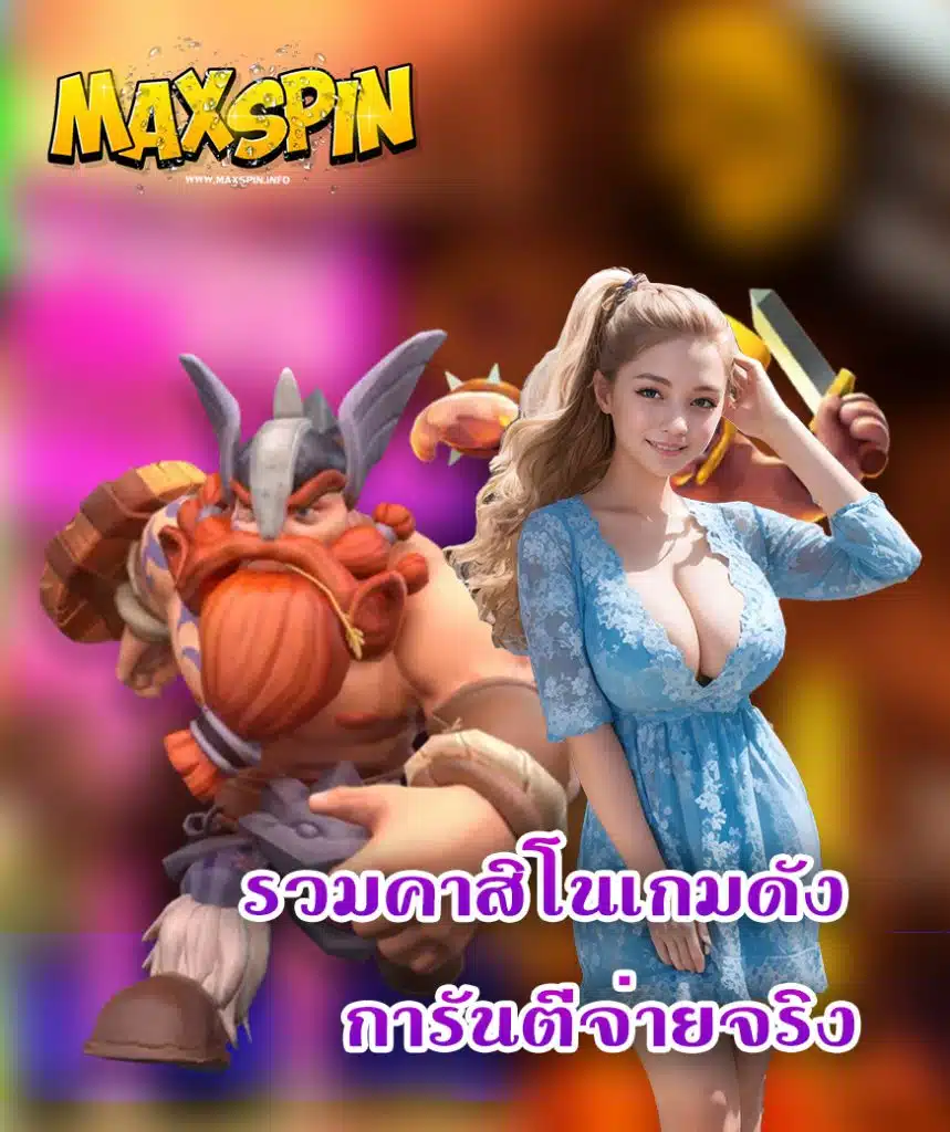 maxspin เว็บตรง